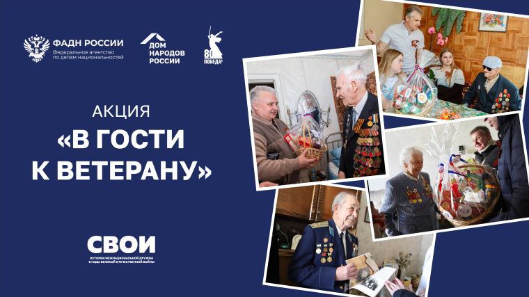 Всероссийская акция «В гости к ветерану».
